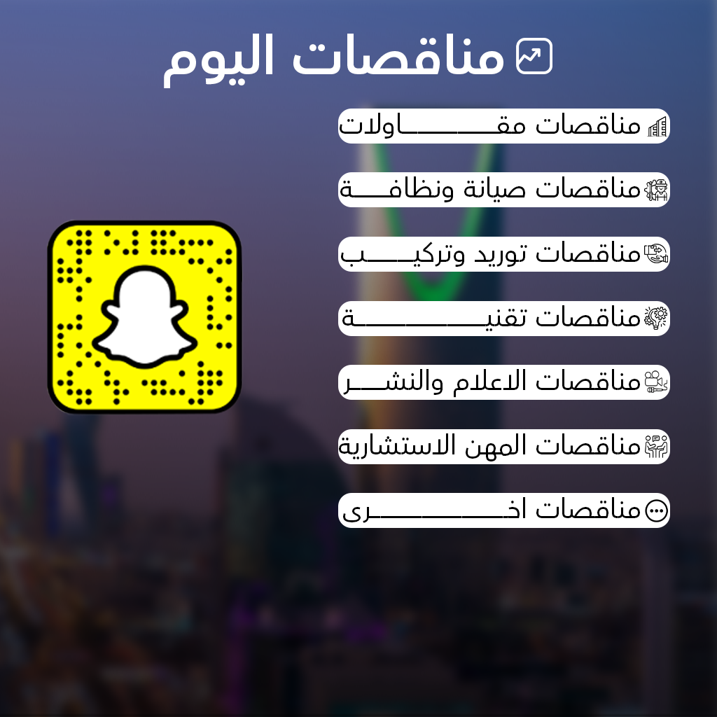 تابعنا عبر سناب شات مناقصات يومية