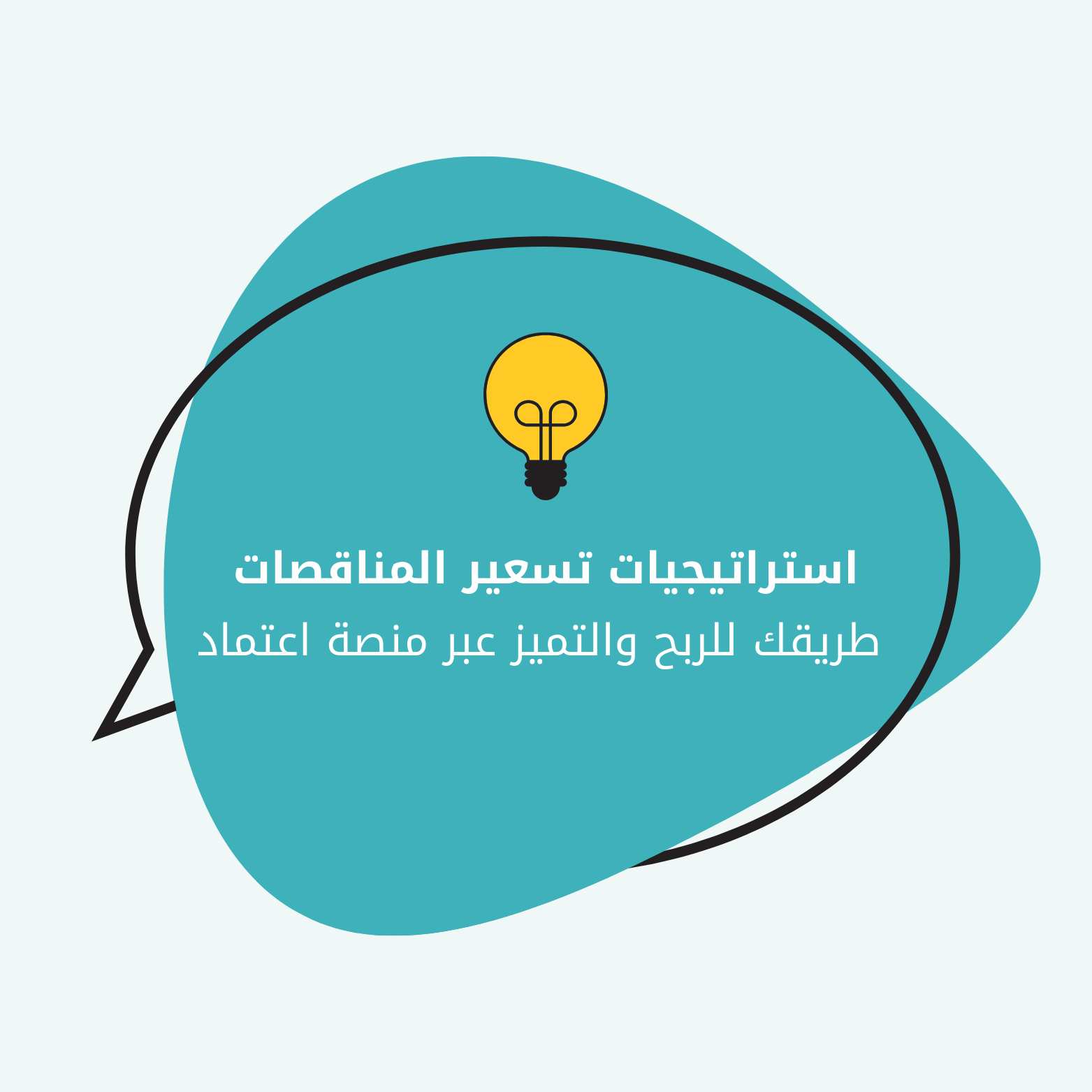 استراتيجيات تسعير المناقصات | طريقك للربح والتميز عبر منصة اعتماد