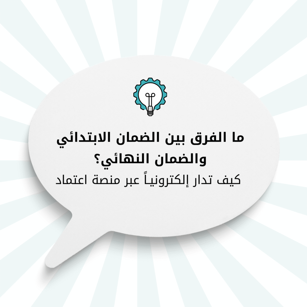 ما الفرق بين الضمان الابتدائي والضمان النهائي؟ كيف تدار إلكترونيـا ًعبر منصة اعتماد