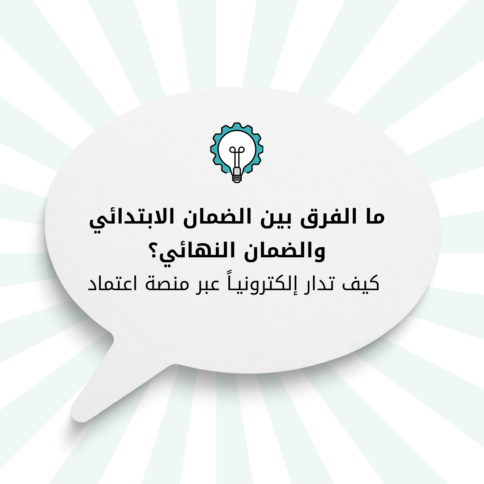 ما الفرق بين الضمان الابتدائي والضمان النهائي؟ كيف تدار إلكترونيـا ًعبر منصة اعتماد