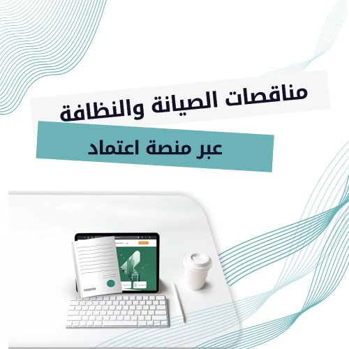 مناقصات الصيانة والنظافة عبر منصة اعتماد السعودية