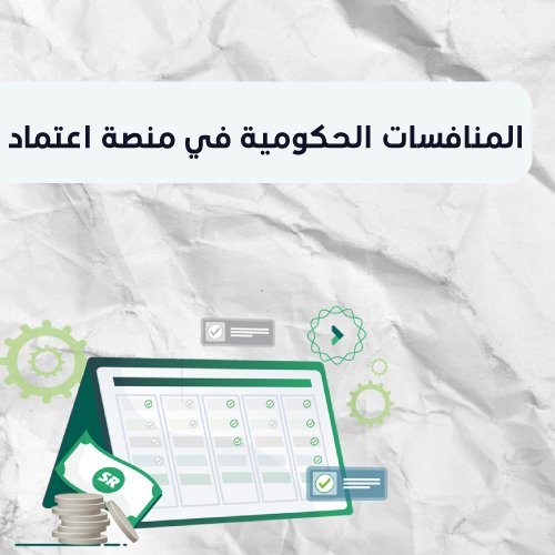 المنافسات الحكومية في منصة اعتماد