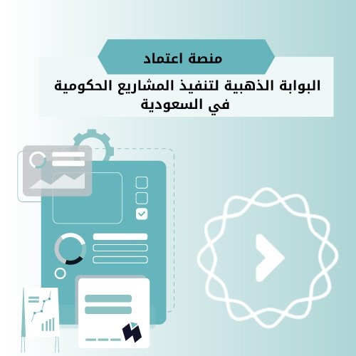 منصة اعتماد: البوابة الذهبية لتنفيذ المشاريع الحكومية في السعودية