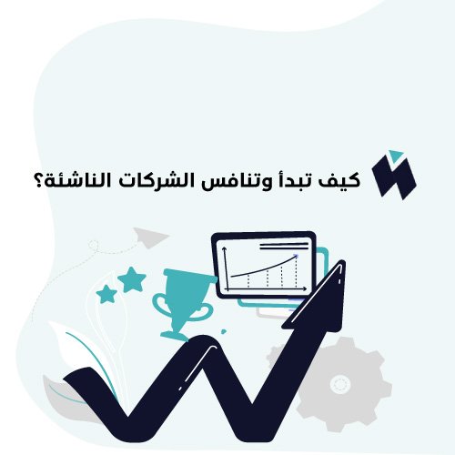 كيف تنافس الشركات الناشئة