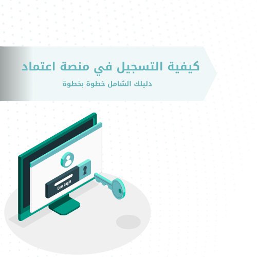 كيفية التسجيل في منصة اعتماد: دليلك الشامل خطوة بخطوة