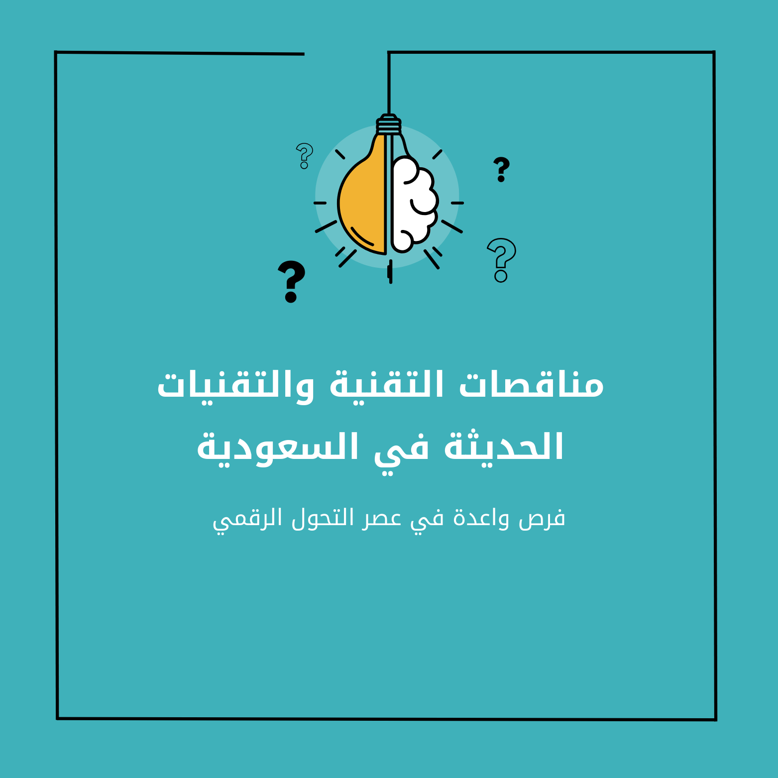 مناقصات التقنية والتقنيات الحديثة في السعودية | فرص واعدة في عصر التحول الرقمي
