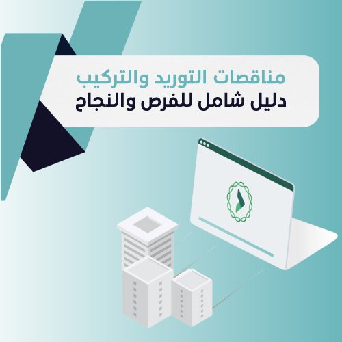 مناقصات التوريد والتركيب: دليل شامل للفرص والنجاح